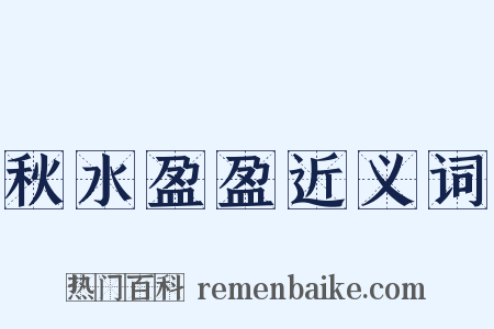 秋水盈盈近义词是什么意思的图片